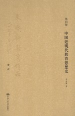 中国近现代教育思想史  第4版