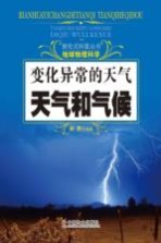 变化异常的天气  天气和气候