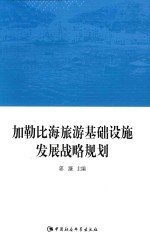 加勒比海旅游基础设施发展战略规划