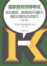 国家教育资格考试综合素质、教育知识与能力模拟试卷及应试技巧  中学