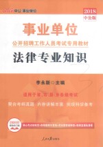 2018事业单位考试专用教材  中公  事业单位考试用书  法律专业知识