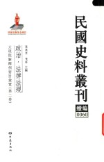 民国史料丛刊续编  60  政治  法律法规