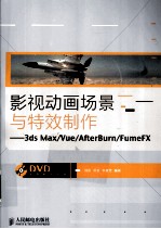 影视动画场景与特效制作  3ds Max/Vue/AfterBurn/FumeFX  彩印