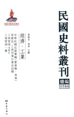 民国史料丛刊续编  584  经济  工业