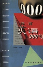 体育英语900句