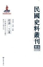 民国史料丛刊续编  586  经济  工业