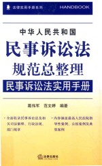 中华人民共和国民事诉讼法规范总整理  民事诉讼法实用手册