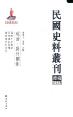 民国史料丛刊续编  325  政治  对外关系