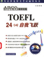 ARCO新世纪版TOEFL24小时自我飞跃