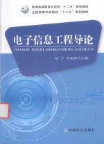 电子信息工程导论