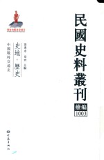 民国史料丛刊续编  1003  史地  历史