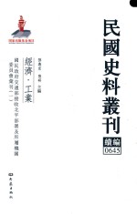 民国史料丛刊续编  645  经济  工业