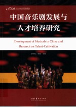 第三、第四届中国音乐剧教学与创作研讨会论文集  中国音乐剧发展与人才培养研究