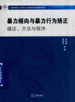 暴力倾向与暴力行为矫正  循证、方法与程序