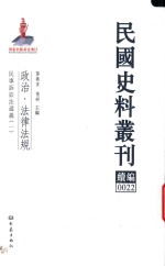 民国史料丛刊续编  22  政治  法律法规