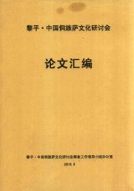 黎平·中国侗族萨文化研讨会论文汇编