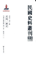 民国史料丛刊续编  1000  史地  历史