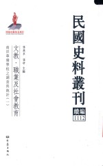 民国史料丛刊续编  1112  文教  职业及社会教育