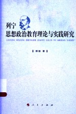 列宁思想政治教育理论与实践研究