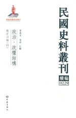 民国史料丛刊续编  229  政治  政权结构