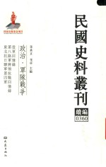 民国史料丛刊续编  360  政治  军队战争