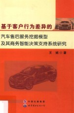 基于客户行为差异的汽车售后服务挖掘模型及其商务智能决策支持系统研究