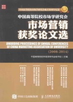 中国高等院校市场学研究会市场营销获奖论文选  2008-2014