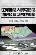 辽河坳陷大民屯凹陷地层及典型岩性图集