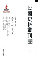 民国史料丛刊续编  385  政治  抗日战争