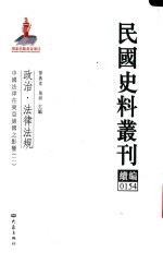 民国史料丛刊续编  154  政治  法律法规