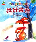 幼儿情绪管理图画书  我好害怕