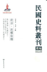 民国史料丛刊续编  218  政治  政权结构