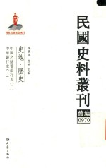 民国史料丛刊续编  970  史地  历史