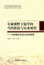 全球视野下儒学的当代价值与未来展望  中韩儒学交流大会的探索