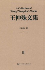 王仲殊文集  第3卷  古代中国与日本等东亚诸国的关系