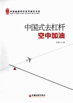 中国式去杠杆空中加油