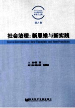 社会治理  新思维与新实践