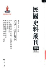 民国史料丛刊续编  384  政治  抗日战争