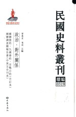 民国史料丛刊续编  319  政治  对外关系