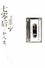 七零后·私人史