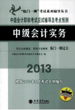 中级会计职称考试应试辅导及考点预测  中级会计实务