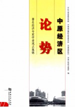 中原经济区论势  著名经济专家学者观点集锦