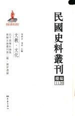 民国史料丛刊续编  1120  文教  文化