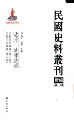 民国史料丛刊续编  130  政治  法律法规