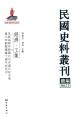 民国史料丛刊续编  621  经济  工业