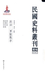 民国史料丛刊续编  347  政治  军队战争