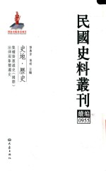 民国史料丛刊续编  955  史地  历史