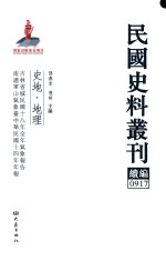 民国史料丛刊续编  917  史地  地理