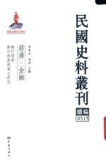 民国史料丛刊续编  515  经济  金融