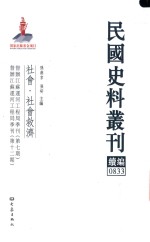 民国史料丛刊续编  833  社会  社会救济